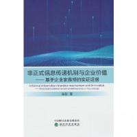 正版新书]非正式信息传递机制与企业价值孙彤9787521846713