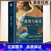 [正版]傲慢与偏见 简奥斯汀 李继宏全译本 坚持做自己 女性意识觉醒 中学生课外阅读书目 世界名著 果麦出品