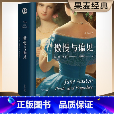 [正版]傲慢与偏见 简奥斯汀 李继宏全译本 坚持做自己 女性意识觉醒 中学生课外阅读书目 世界名著 果麦出品