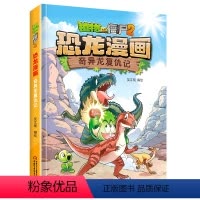 43.奇异龙复仇记 [正版]新书植物大战僵尸2恐龙漫画奇异龙复仇记 永远的灯塔儿童恐龙绘本科普大百科图画书6-9-12岁