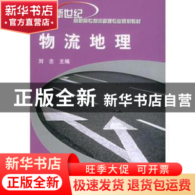 正版 物流地理 刘念 机械工业出版社 9787111158585 书籍
