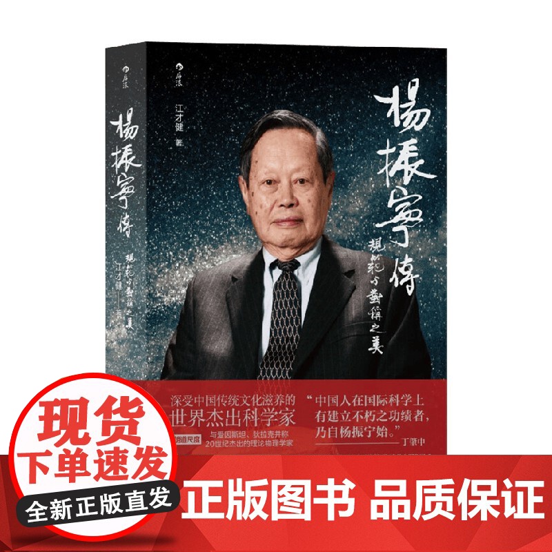 杨振宁传 规范与对称之美 江才健 著 从战火中走出的西南联大少年到万众瞩目的世界科学巨匠 传记