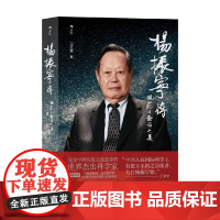 杨振宁传 规范与对称之美 江才健 著 从战火中走出的西南联大少年到万众瞩目的世界科学巨匠 传记
