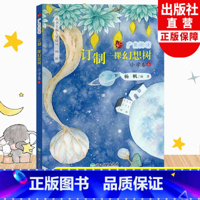 小学卷6 三年级下 [正版]订制一棵幻想树 广角阅读小学卷6 杨帆著 三年级下册小学生课外书经典儿童文学作品诗歌名著历史