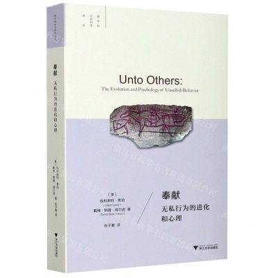 [N]奉献(无私行为的进化和心理)(精)/跨学科社会科学译丛-9787308202084