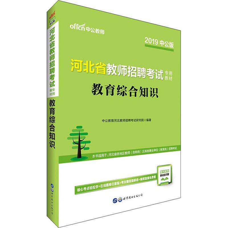 正版新书]中公教师 教育综合知识 中公版 2019中公教育河北教师