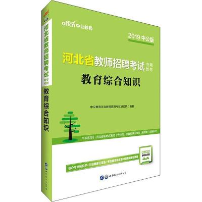 正版新书]中公教师 教育综合知识 中公版 2019中公教育河北教师