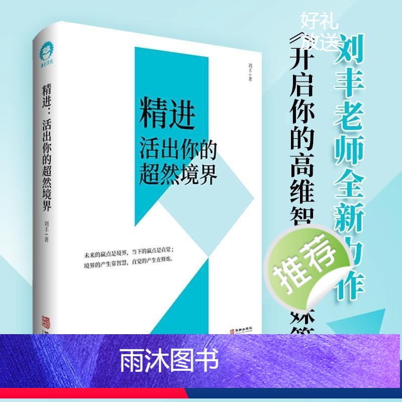 [正版]刘丰新作 精进 活出你的超然境界 开启你的高维智慧姐妹篇心灵修养书 心能缘 机遇挑战心理心灵哲学生活交往沟通积