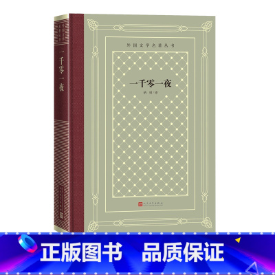 [正版]一千零一夜外国文学名著丛书网格本纳训阿拉伯民间故事