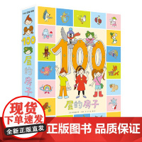 正版童书 森林100层的房子全套5册附赠贴纸+身高尺 地上地下海底天空森林100层的房子儿童想象力卡通漫画绘本图画书精装