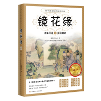 镜花缘:名师导读+阅读测评