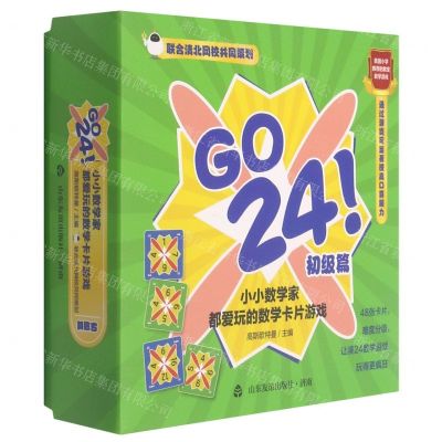 [N]GO 24小小数学家都爱玩的数学卡片游戏(初级篇)-9787551623162