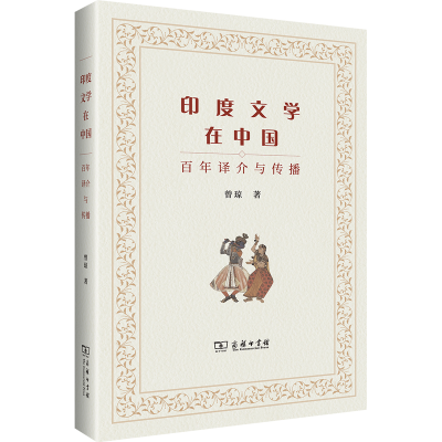 正版新书]印度文学在中国(百年译介与传播)曾琼9787100205320
