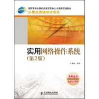 [M]实用网络操作系统(第2版)(高职高专)-9787115192998