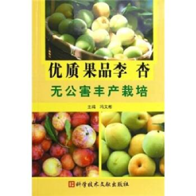 正版新书]优质果品李杏无公害丰产栽培冯义彬9787502350710