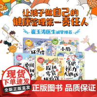 和坏习惯说再见儿童健康自我管理绘本 4-8岁 徐瑞达著探秘零食博物馆守护视力大挑战 保护牙齿防控近视好身体绘本科普百科