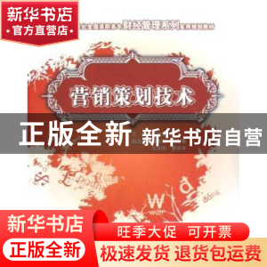正版 营销策划技术 方志坚 北京大学出版社 9787811175417 书籍