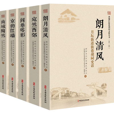 正版新书]西城区街巷胡同文化丛书(全5册)政协北京市西城区委员