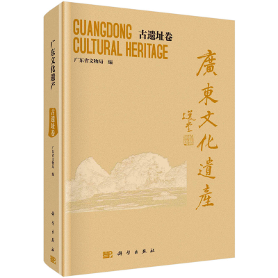 醉染图书广东文化遗产——古遗迹卷9787030728890