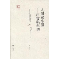 音像人间送小温:汪曾祺年谱徐强著