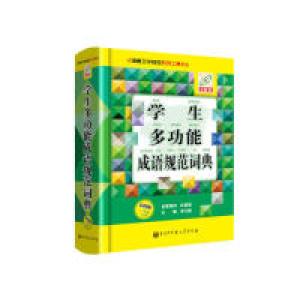 正版新书]学生多功能成语规范词典(彩图版)李行健主编97875202