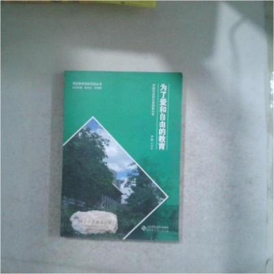 正版新书]为了爱和自由的教育尹超 著9787303173914