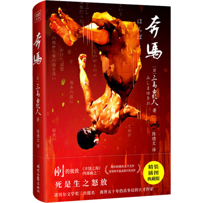 [M]奔马 精装插图典藏版-9787538760804