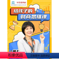 5讲录播课(6-12岁适用,付款后24小时内客服私信发送兑换码) [正版]满赠学而思网校给孩子的财商思维课培养健康金钱观