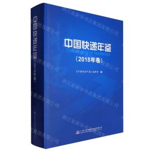 [N]中国快递年鉴(2018年卷)(精)-9787114158773