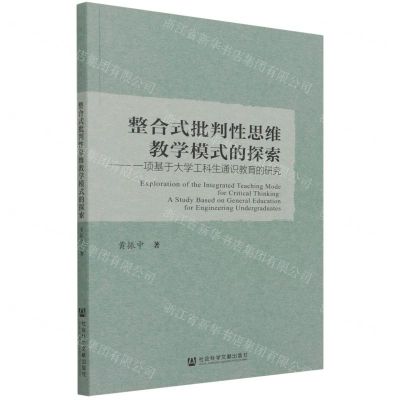 [N]整合式批判性思维教学模式的探索--一项基于大学工科生通识教育的研究-9787520183895