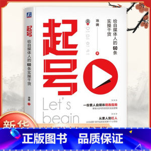 ⭐[全4册]起号干货+实战一本通+短视频运营+直播指南 [正版]起号 给自媒体人的60条实操干货 池骋 从起号到变现的底