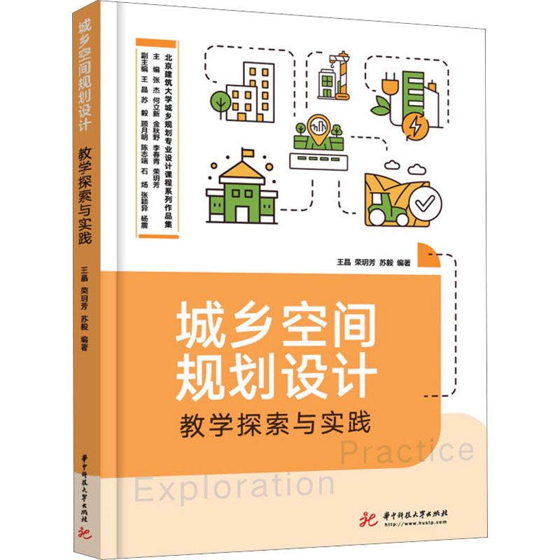 正版新书]城乡空间规划设计教学探索与实践王晶,荣玥芳,苏毅9787