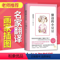 [正版]窗边的小豆豆 黑柳彻子中小学生三四五六年级课外读物6-10-12岁儿童故事书非注音版南海出版社小学生课外书阅读