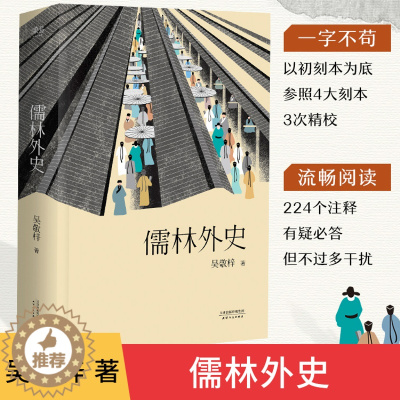[醉染正版]正版 儒林外史 吴敬梓 五大版本精细考校 中国文学名著 中国古代小说代表作 鲁迅胡适夏志清高度评价 小中高学