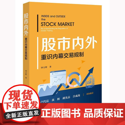 正版 股市内外 重识内幕交易规制 钟文财 著 法律出版社