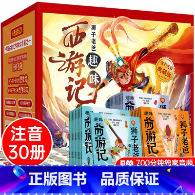 狮子老爸趣味西游记全套30册 [正版]狮子老爸趣味西游记 全30册 彩图注音 小学生版一二年级课外阅读书 四大名著儿童绘