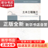 正版 土木工程施工:下册 丁红岩主编 天津大学出版社 97875618525