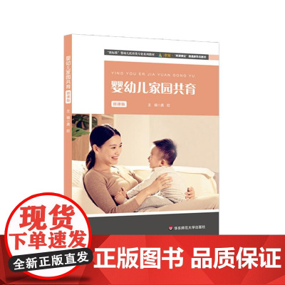 婴幼儿家园共育 微课版 新标准婴幼儿托育专业系列教材 亲子活动方案 龚欣主编 正版 华东师范大学出版社