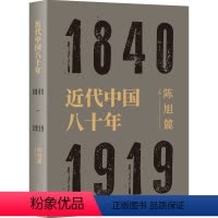 [正版]近代中国八十年 1840-1919 陈旭麓编 近代史三部曲 献礼五四运动庆 中国历史研究 上海人民出