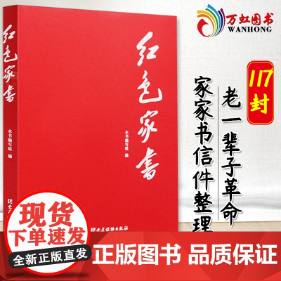 红色家书 117封毛泽东周恩来等老一辈革命家的家书信件回顾红色精神经典家风家训明志篇/正己篇/亲情篇/教子篇 党建读物出