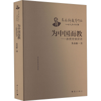 正版新书]为中国而教——新教育演讲录朱永新 著9787540794903