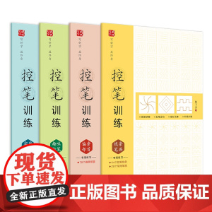 控笔训练(全4册)线条笔画、偏旁部首、趣味控笔、实战应用,视频讲解,楷书初学者字帖