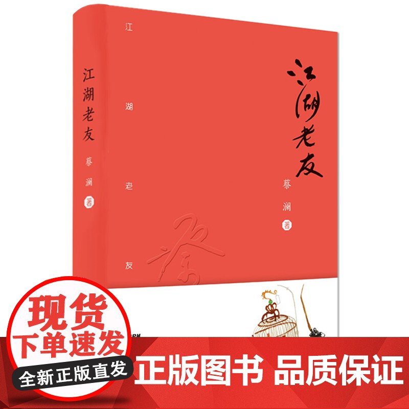 [精装]江湖老友 蔡澜作品集散文集老友记生活美学系列书籍