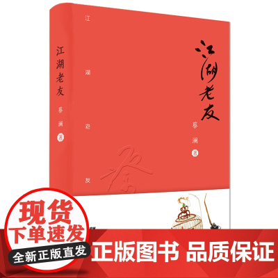 [精装]江湖老友 蔡澜作品集散文集老友记生活美学系列书籍