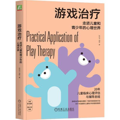 醉染图书游戏治疗 走进儿童和青少年的心理世界9787111721208