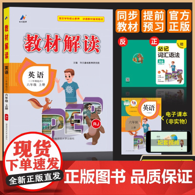 百川菁华2024秋教材解读小学英语六年级上册(人教PEP版RJ)