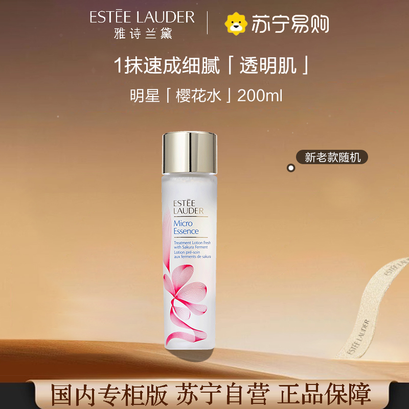 [国内专柜版 正品保证]雅诗兰黛樱花爽肤水微精华露200ml 樱花水微精华 油皮亲妈 细毛孔防闭口在·