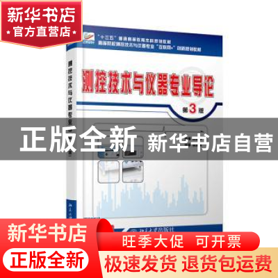 正版 测控技术与仪器专业导论 陈毅静 北京大学出版社 9787301306