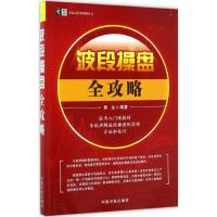正版新书]波段操盘全攻略黄金 编著9787515912257