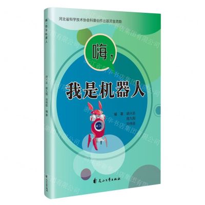 [N]嗨我是机器人-9787551164139